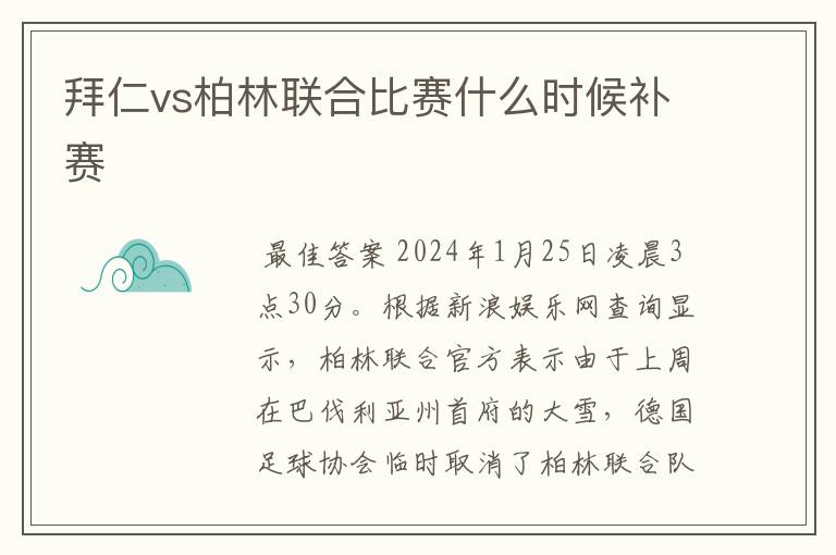 拜仁vs柏林联合比赛什么时候补赛