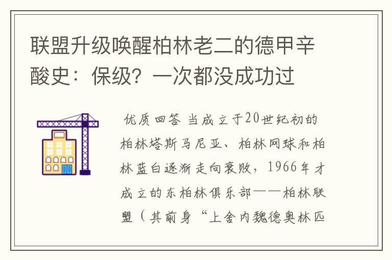联盟升级唤醒柏林老二的德甲辛酸史:保级?一次都没成功过