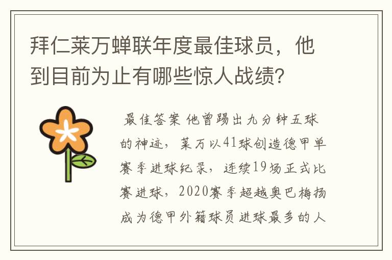 拜仁莱万蝉联年度最佳球员,他到目前为止有哪些惊人战绩?