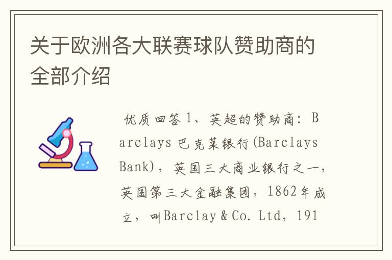 关于欧洲各大联赛球队赞助商的全部介绍