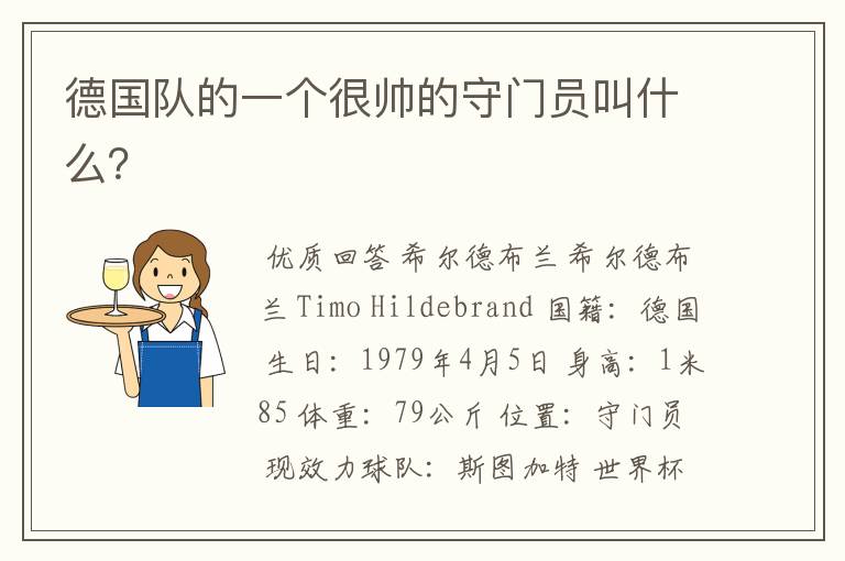 德国队的一个很帅的守门员叫什么?