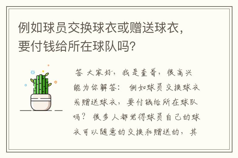 例如球员交换球衣或赠送球衣,要付钱给所在球队吗?
