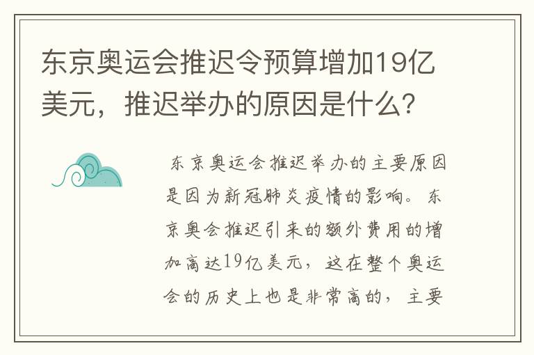 东京奥运会推迟令预算增加19亿美元,推迟举办的原因是什么?