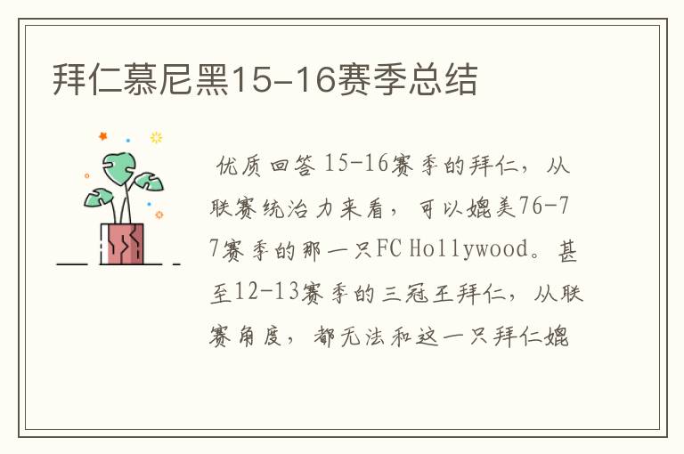 拜仁慕尼黑15-16赛季总结