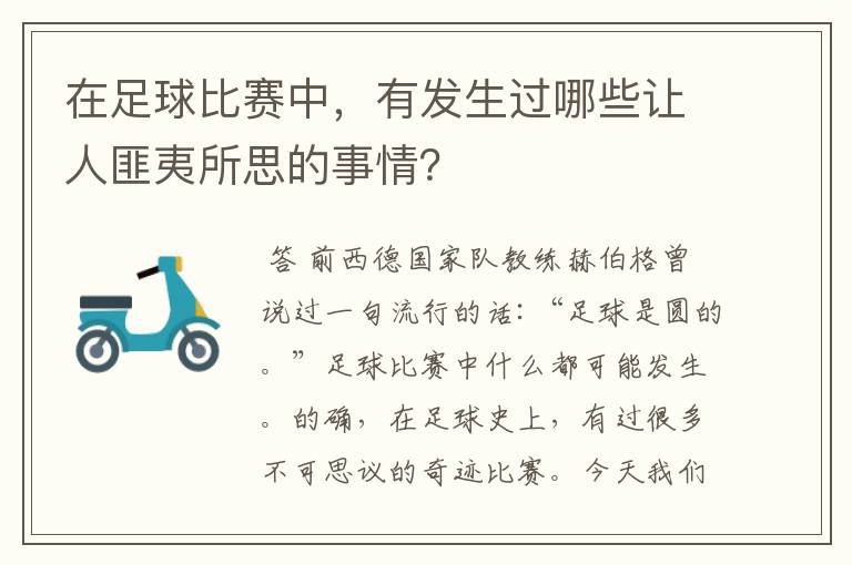 在足球比赛中,有发生过哪些让人匪夷所思的事情?