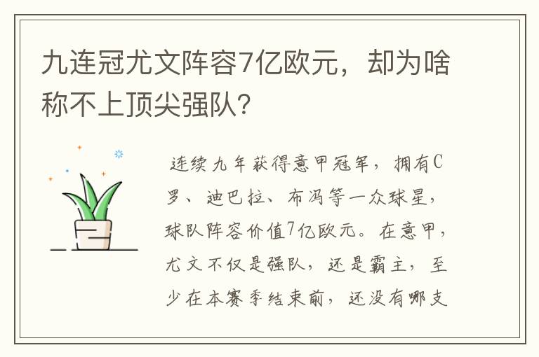 九连冠尤文阵容7亿欧元,却为啥称不上顶尖强队?