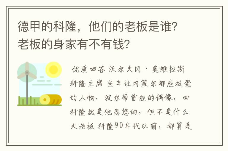 德甲的科隆,他们的老板是谁?老板的身家有不有钱?