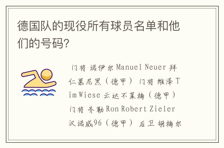 德国队的现役所有球员名单和他们的号码?