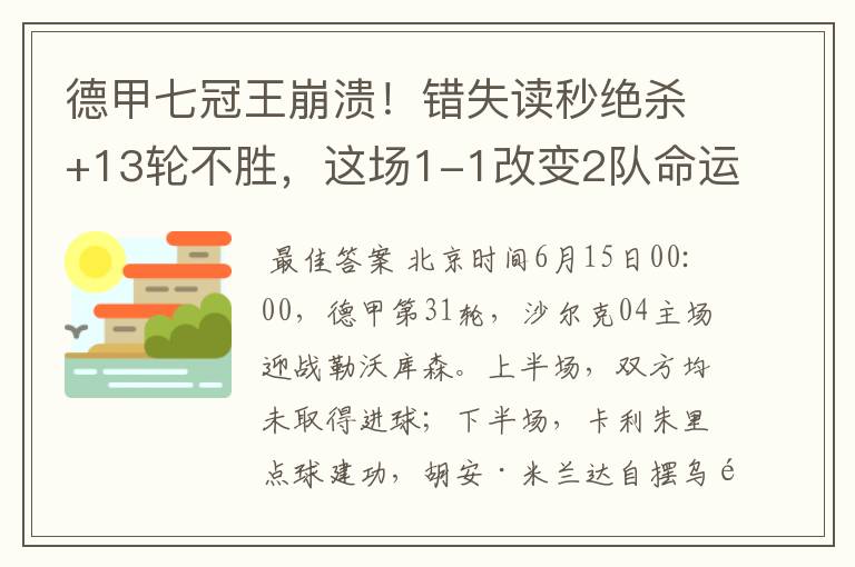 德甲七冠王崩溃!错失读秒绝杀+13轮不胜,这场1-1改变2队命运