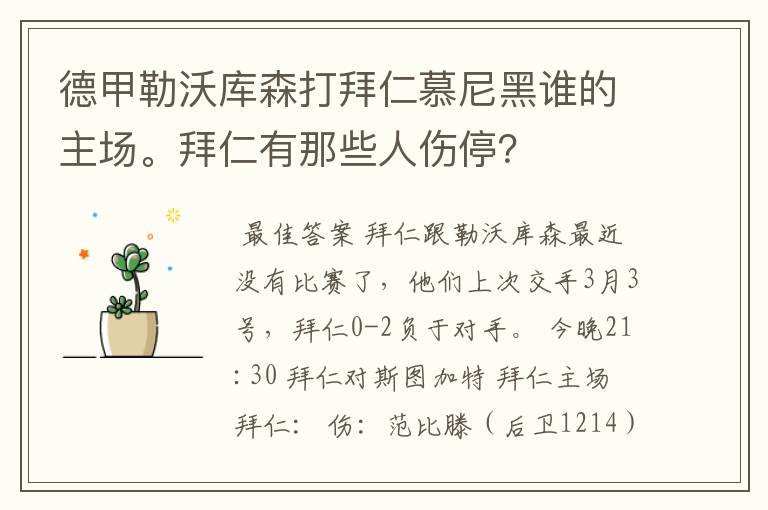 德甲勒沃库森打拜仁慕尼黑谁的主场。拜仁有那些人伤停?
