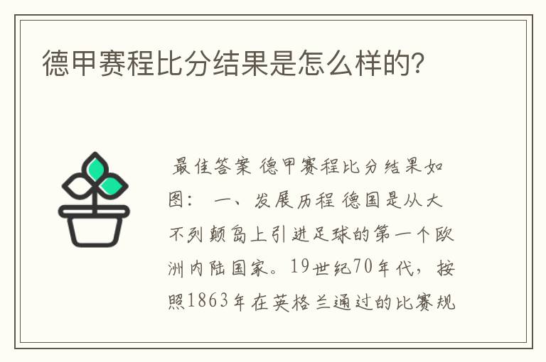 德甲赛程比分结果是怎么样的?