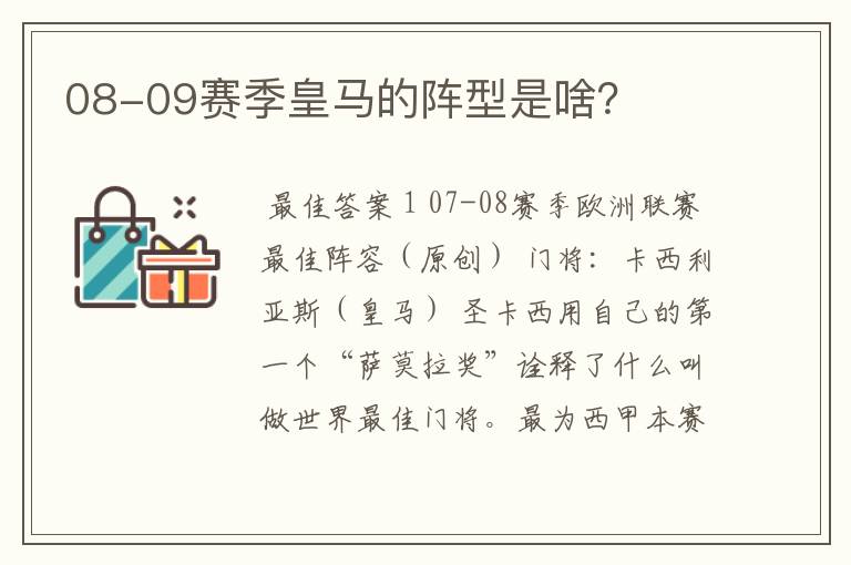 08-09赛季皇马的阵型是啥?
