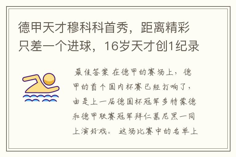 德甲天才穆科科首秀,距离精彩只差一个进球,16岁天才创1纪录