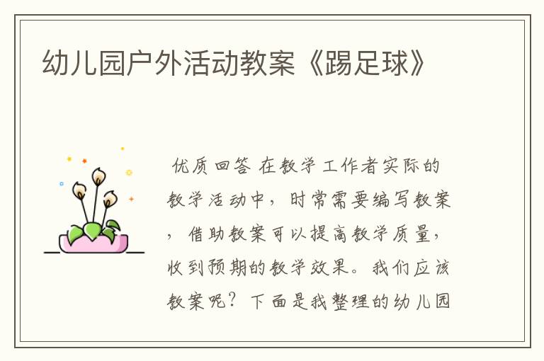幼儿园户外活动教案《踢足球》
