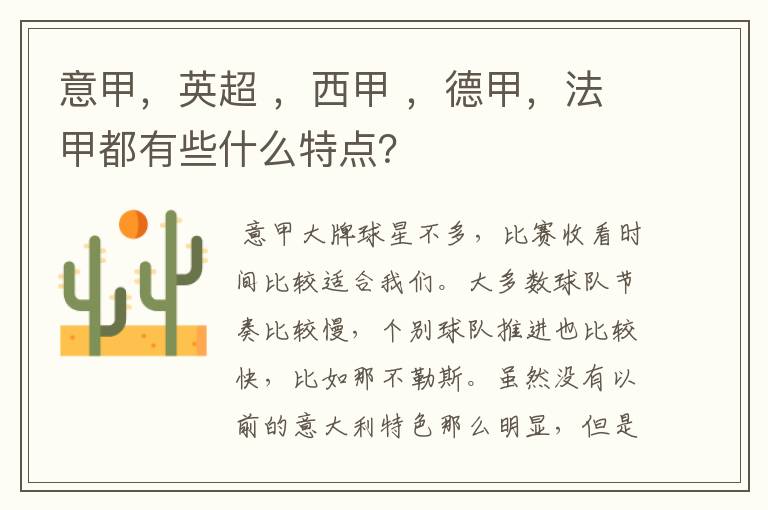 意甲,英超 ,西甲 ,德甲,法甲都有些什么特点?