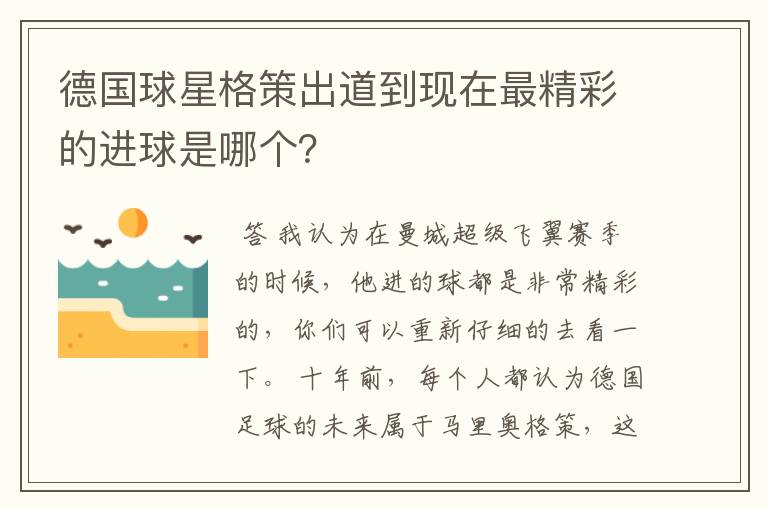 德国球星格策出道到现在最精彩的进球是哪个?