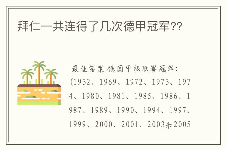 拜仁一共连得了几次德甲冠军??
