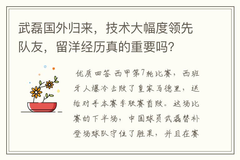 武磊国外归来,技术大幅度领先队友,留洋经历真的重要吗?