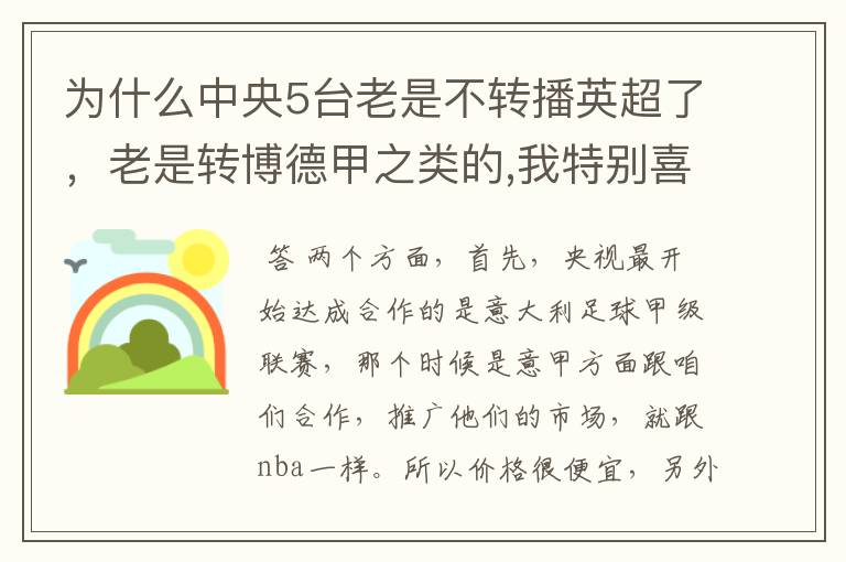 为什么中央5台老是不转播英超了,老是转博德甲之类的,我特别喜欢看英超?