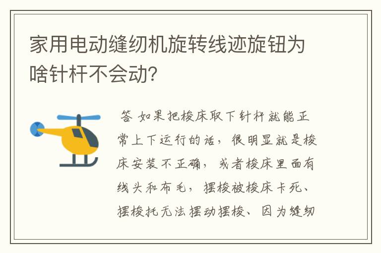 家用电动缝纫机旋转线迹旋钮为啥针杆不会动?