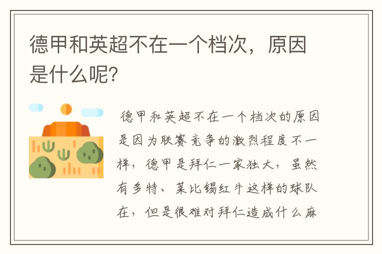 德甲和英超不在一个档次,原因是什么呢?
