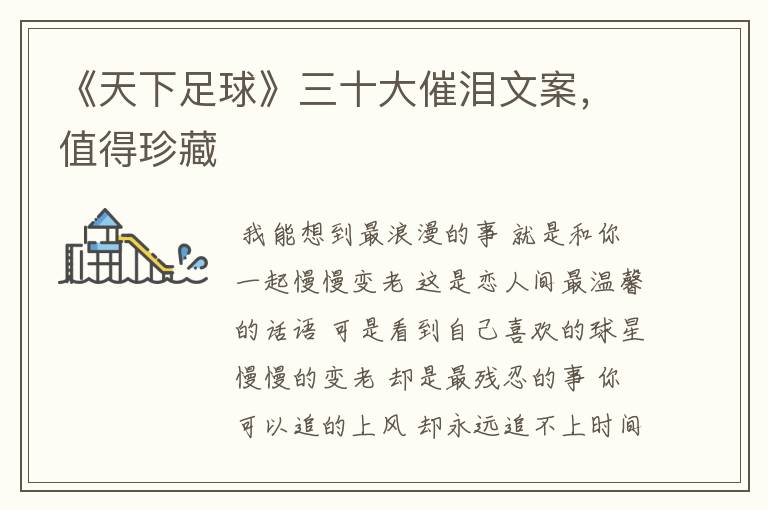 《天下足球》三十大催泪文案,值得珍藏