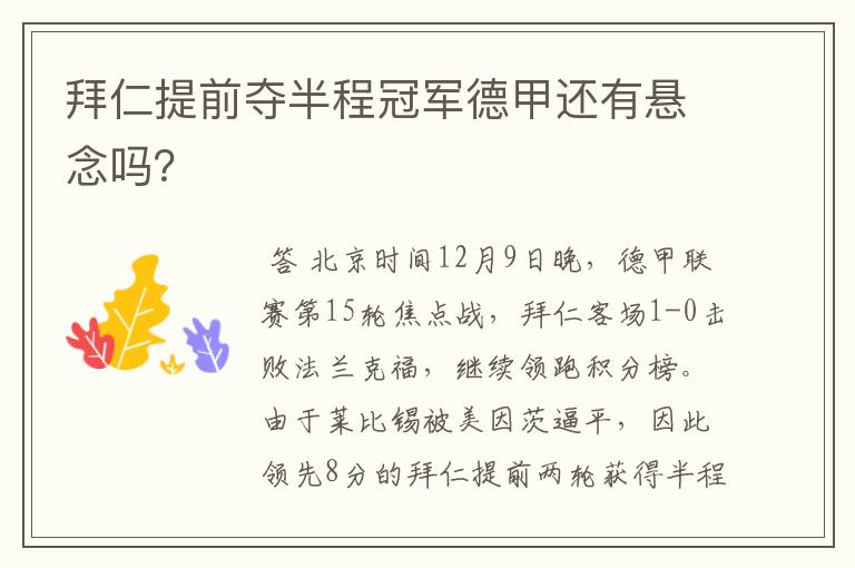 拜仁提前夺半程冠军德甲还有悬念吗?