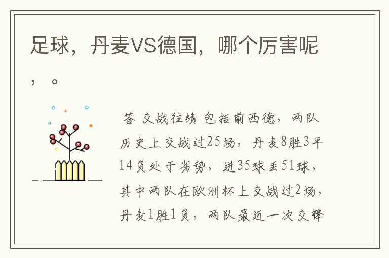 足球,丹麦VS德国,哪个厉害呢,。