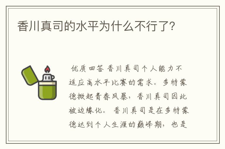 香川真司的水平为什么不行了?