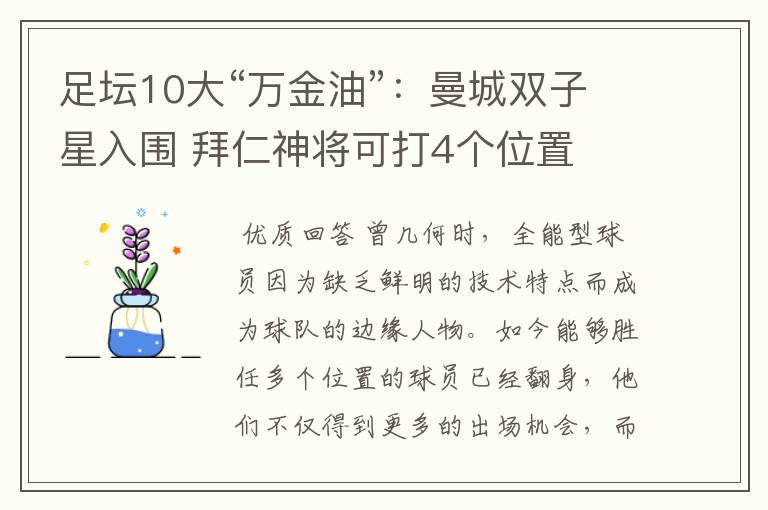 足坛10大“万金油”:曼城双子星入围 拜仁神将可打4个位置