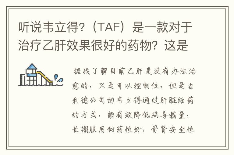 听说韦立得?(TAF)是一款对于治疗乙肝效果很好的药物?这是否意味着能彻底根治乙肝呢?