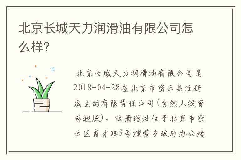 北京长城天力润滑油有限公司怎么样？
