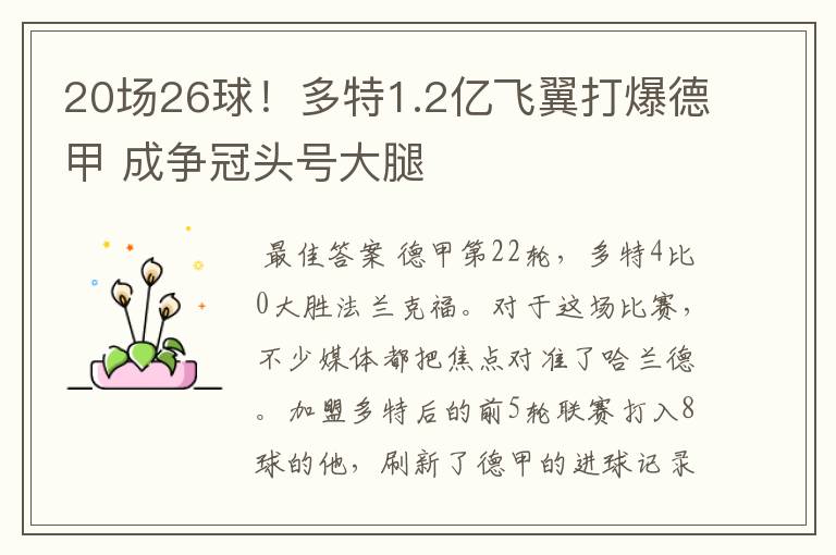20场26球!多特1.2亿飞翼打爆德甲 成争冠头号大腿