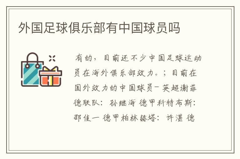外国足球俱乐部有中国球员吗