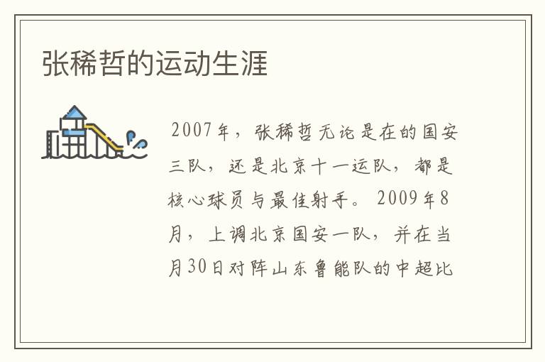 张稀哲的运动生涯