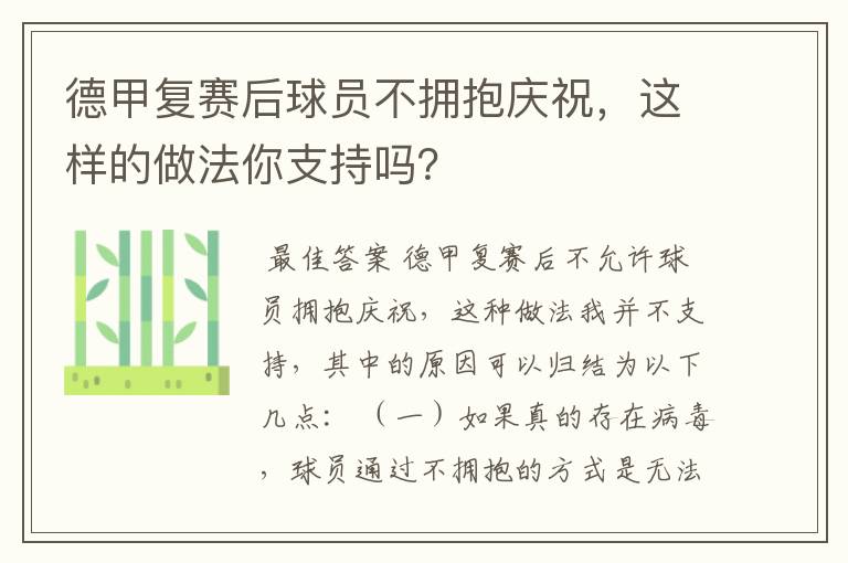 德甲复赛后球员不拥抱庆祝,这样的做法你支持吗?