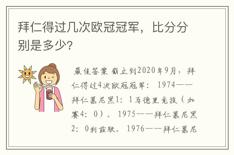 拜仁得过几次欧冠冠军,比分分别是多少?