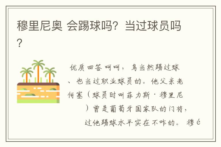 穆里尼奥 会踢球吗?当过球员吗?