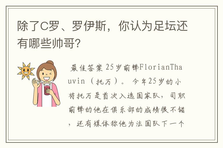 除了C罗、罗伊斯,你认为足坛还有哪些帅哥?
