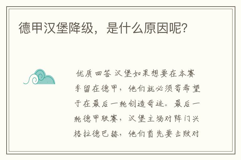 德甲汉堡降级,是什么原因呢?
