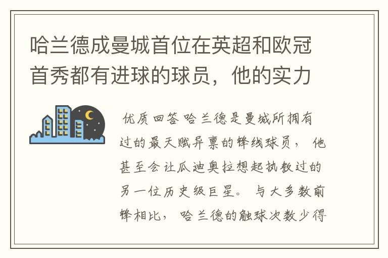 哈兰德成曼城首位在英超和欧冠首秀都有进球的球员,他的实力有多强?