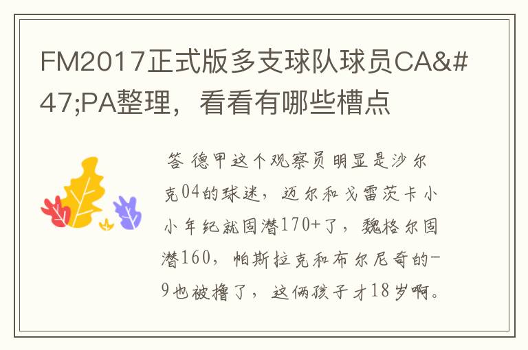 FM2017正式版多支球队球员CA/PA整理,看看有哪些槽点