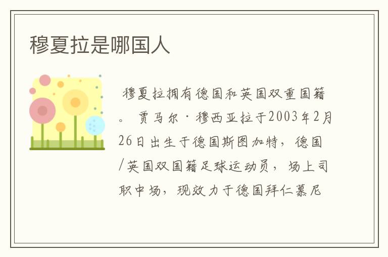 穆夏拉是哪国人