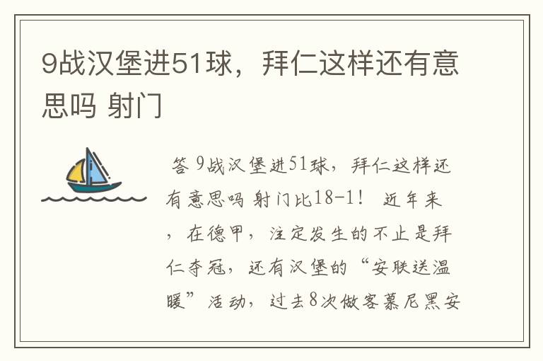 9战汉堡进51球,拜仁这样还有意思吗 射门