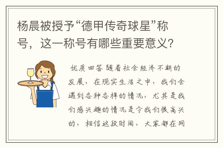 杨晨被授予“德甲传奇球星”称号,这一称号有哪些重要意义?