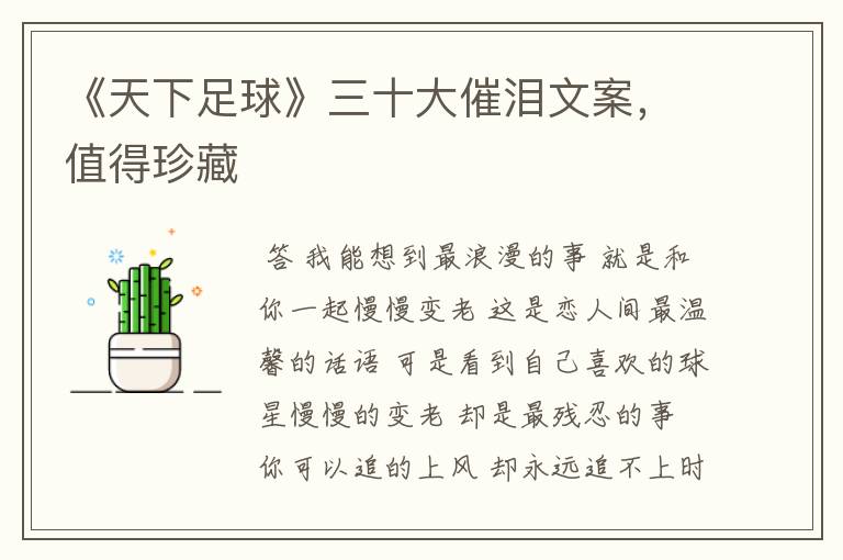 《天下足球》三十大催泪文案,值得珍藏