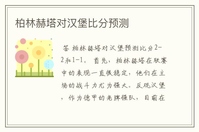 柏林赫塔对汉堡比分预测