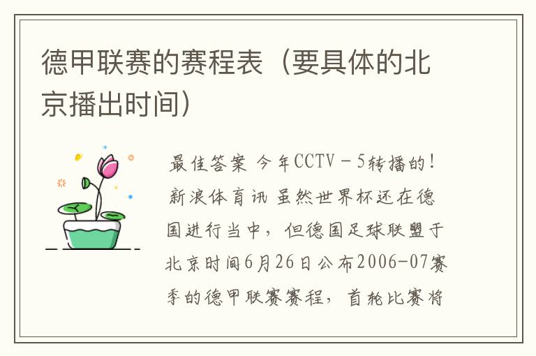 德甲联赛的赛程表(要具体的北京播出时间)