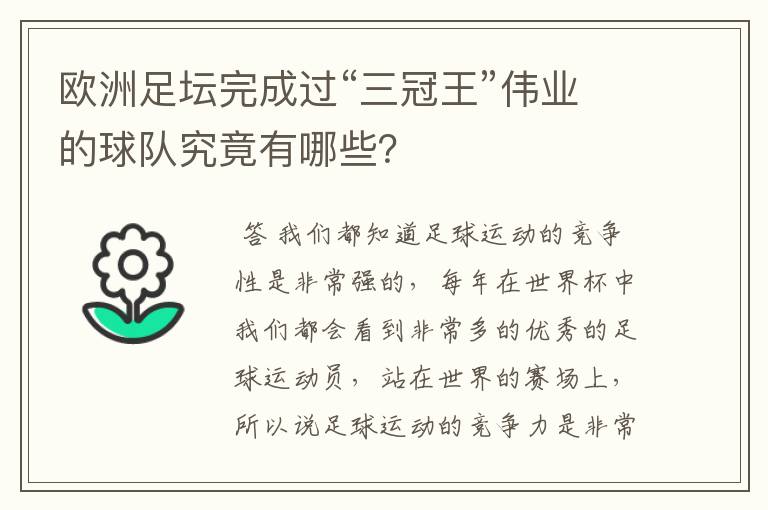 欧洲足坛完成过“三冠王”伟业的球队究竟有哪些?