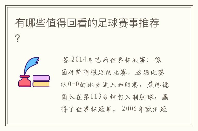 有哪些值得回看的足球赛事推荐?